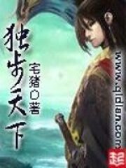 《独步天下》作者:宅猪