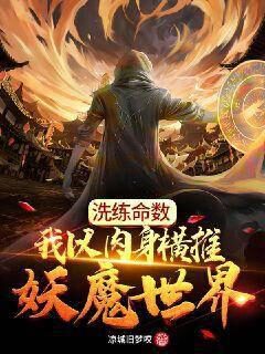 《洗练命数:我以肉身横推妖魔世界》作者:凉城旧梦哎