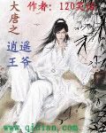 《大唐之逍遥王爷》作者:120笑话