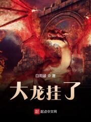 《大龙挂了》作者:白雨涵