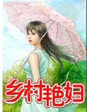 《乡村艳妇》作者：闻松听涛