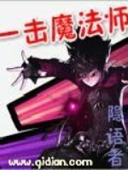 《一击魔法师》作者:隐语者