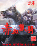 《赤血龙骑》作者:虎牢