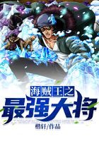 《海贼王之最强大将》作者：楷轩
