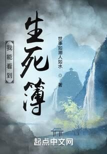 《我能看到生死簿》作者:世事如潮人如水