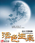 《活色生枭》作者:豆子惹的祸