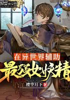 《在异世界辅助最强女妖精》作者:樱空月下