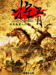 《将骨》作者:我是蓬蒿人