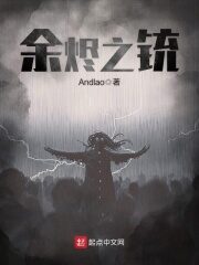 《余烬之铳》作者:Andlao