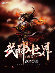 《武神世界的修真者》作者:沙冥
