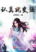 《认真就变强》作者：天秀弟子