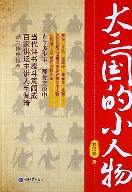 《大三国的小人物》作者:邓洪卫
