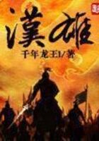 《汉雄》作者:千年龙王l