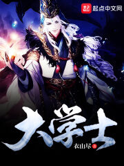 《大学士》作者:衣山尽