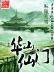 《华山仙门》作者:秣陵别雪