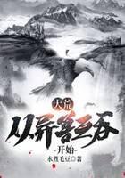 《大荒:从异兽互吞开始》作者:水煮毛豆