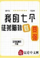 《我的七个徒弟脑补就变强》作者:韭菜收割机