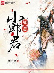 《如意小郎君》作者:荣小荣