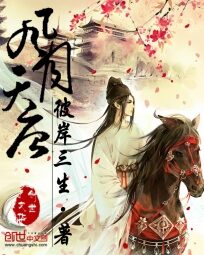 《风月天唐》作者:彼岸三生
