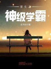 《重生之神级学霸》作者:志鸟村