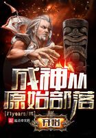 《成神从原始部落开始》作者：九years
