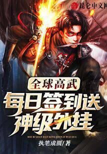 《全球高武:每日签到送神级外挂》作者:执笔成圆