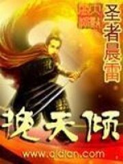《挽天倾》作者:圣者晨雷