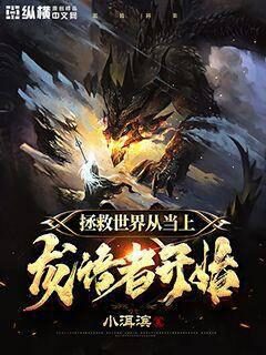 《拯救世界从当上龙语者开始》作者:小洱滨
