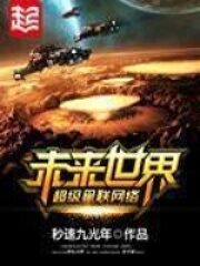 《未来世界超级星联网络》作者:秒速九光年
