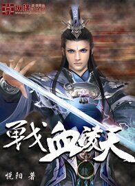 《战血凌天》作者:悦阳