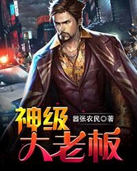 《神级大老板》作者:嚣张农民