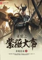 《希腊之紫薇大帝》作者:会说忘言