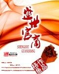 《盛世官商》作者:格鱼