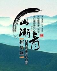 《山渐青》作者:何昊远