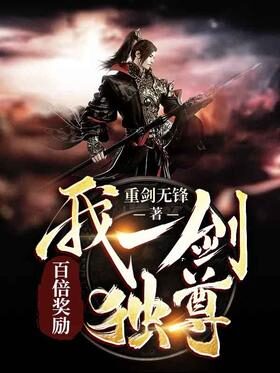 《百倍奖励:我一剑独尊》作者:重剑无锋