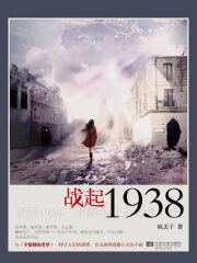 《战起1938》作者:疯丢子