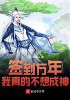 《签到万年我真的不想成神》作者：玉黛青青