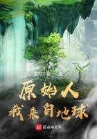 《原始人我来自地球》作者:歪打不留一