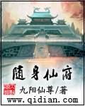 《随身仙府》作者:九阳仙尊