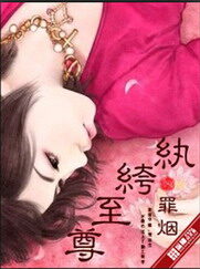 《纨绔至尊》作者:罪烟
