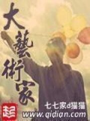 《大艺术家》作者:七七家d猫猫