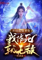 《开局震惊圣女,我作死就无敌》作者:一丝凉意