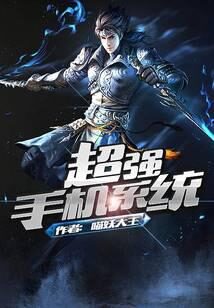 《超强手机系统》作者：喵妖大王