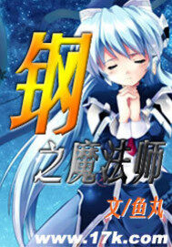 《钢之魔法师》作者:鱼丸