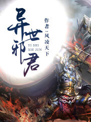 《异世邪君》作者:风凌天下