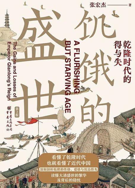 《饥饿的盛世》作者:张宏杰
