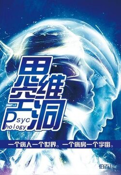 《Psychology 思维空洞》作者：伯百川