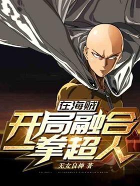 《在海贼看开局融合一拳超人》作者:无女自神