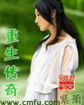 《重生传奇》作者:紫箫