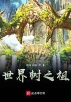 《世界树之祖》作者:彼弃我取